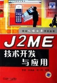 J2ME技術(shù)開發(fā)與應用 前景與轉(zhuǎn)讓價值